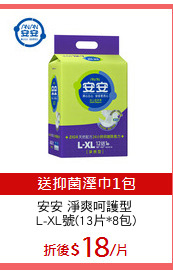 安安 淨爽呵護型 
L-XL號(13片*8包)