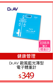 Dr.AV 歐風藍光薄型
電子體重計