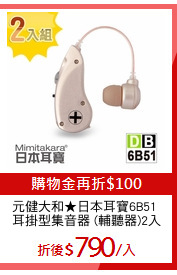 元健大和★日本耳寶6B51 
耳掛型集音器 (輔聽器)2入