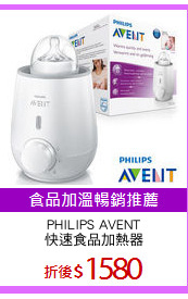 PHILIPS AVENT
快速食品加熱器