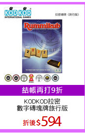 KODKOD拉密
數字磚塊牌旅行版