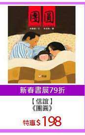 【信誼】
《團圓》