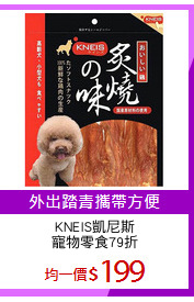 KNEIS凱尼斯
寵物零食79折