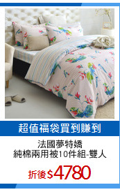 法國夢特嬌
純棉兩用被10件組-雙人