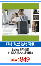 Spine 舒背爾
可調式靠墊-家用版