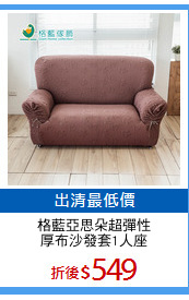 格藍亞思朵超彈性
厚布沙發套1人座