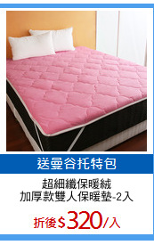 超細纖保暖絨
加厚款雙人保暖墊-2入