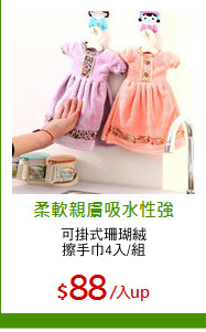 可掛式珊瑚絨
擦手巾4入/組
