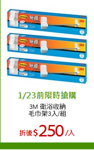 3M 衛浴收納
毛巾架3入/組