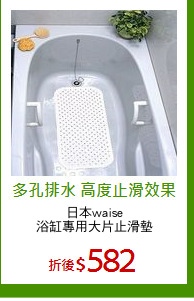 日本waise
浴缸專用大片止滑墊