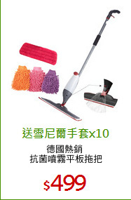 德國熱銷 
抗菌噴霧平板拖把