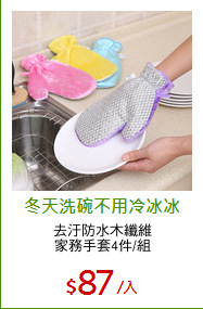 去汙防水木纖維
家務手套4件/組