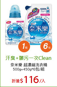 奈米樂 超濃縮洗衣精
500g+450g*6包/組