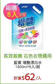 藍寶 增艷漂白水
1800ml*8入/組