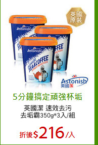 英國潔 速效去污
去垢霸350g*3入/組