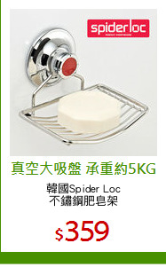 韓國Spider Loc
不鏽鋼肥皂架
