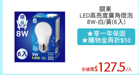 關東 
LED高亮度廣角燈泡
8W-白/黃(6入)