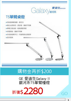 GE 愛迪生Galaxy II
銀河系T5單臂檯燈