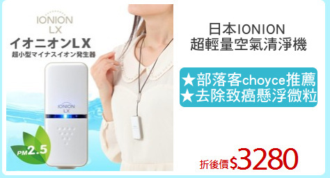 日本IONION 
超輕量空氣清淨機