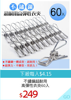 不鏽鋼超耐用
高彈性衣夾60入