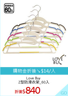Love Buy 
Z型防滑衣架_60入