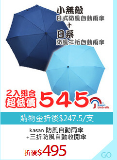 kasan 防風自動雨傘
+三折防風自動收開傘