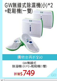GW無線式
除溼機(小)*2+乾鞋機(1雙)
