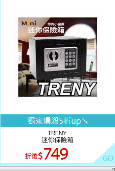 TRENY
迷你保險箱