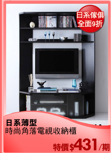 日系薄型
時尚角落電視收納櫃