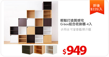 輕鬆打造質感宅
Q-box組合收納櫃-4入