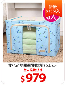 雙視窗雙開鋼骨收納箱66L-6入