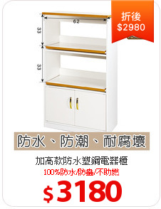 加高款防水塑鋼電器櫃