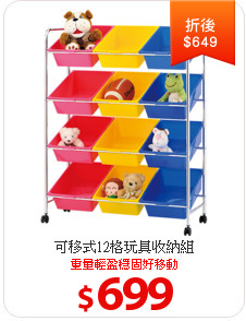 可移式12格玩具收納組