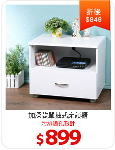 加深款單抽式床頭櫃