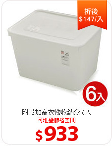 附蓋加高衣物收納盒-6入
