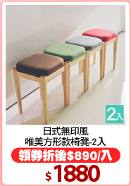 日式無印風
唯美方形款椅凳-2入