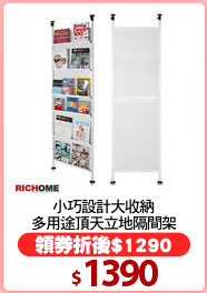 小巧設計大收納
多用途頂天立地隔間架