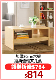 加厚30mm木板
經典優雅茶几桌