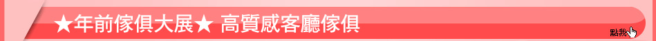 ★年前傢俱大展★ 高質感客廳傢俱