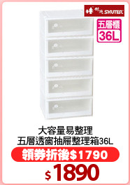 大容量易整理
五層透窗抽屜整理箱36L