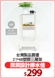 台灣製品質優
21*48塑膠三層架