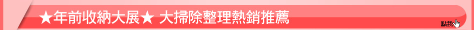 ★年前收納大展★ 大掃除整理熱銷推薦