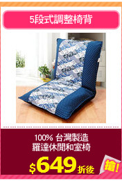100% 台灣製造
羅達休閒和室椅