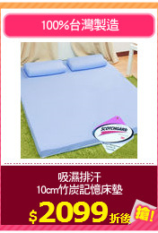吸濕排汗
10cm竹炭記憶床墊