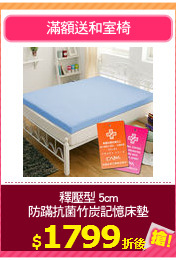 釋壓型 5cm
防蹣抗菌竹炭記憶床墊