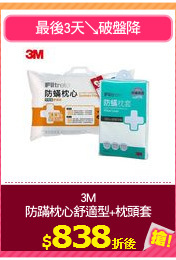 3M
防蹣枕心舒適型+枕頭套