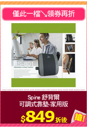 Spine 舒背爾
可調式靠墊-家用版