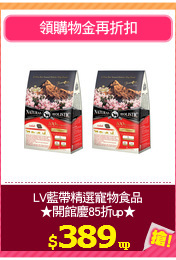 LV藍帶精選寵物食品
★開館慶85折up★