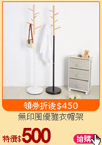 無印風優雅衣帽架