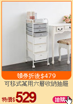 可移式萬用六層收納抽屜車